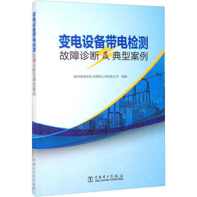 醉染图书变电设备带电检测故障诊断及典型案例9787519858308