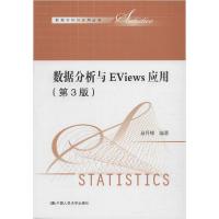 正版新书]数据分析与EViews应用(第3版)易丹辉9787300277448