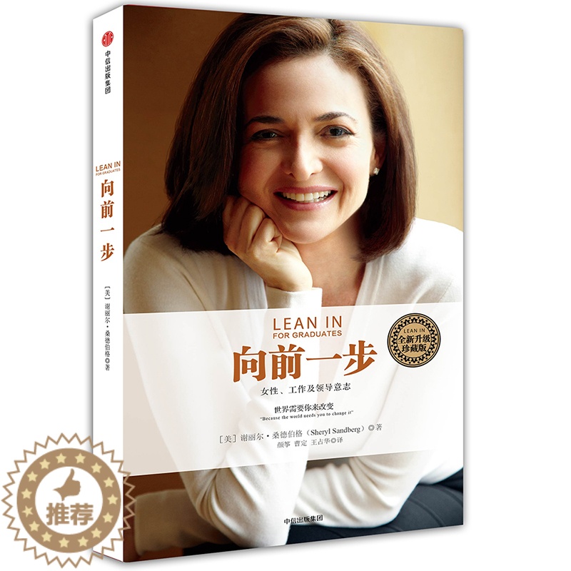 [醉染正版]向前一步 **书籍 谢丽尔桑德伯格 女性励志 樊登** **升级珍藏版 职场女性高管教你企业管理 人物传记