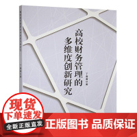 高校财务管理的多维度创新研究9787514241235 丁蓉菁文化发展社会科学 书籍