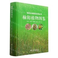 [N]榆阳植物图鉴(精)/榆阳动植物资源丛书-9787521919509