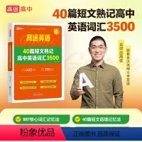 40篇短文熟记高中英语词汇3500 高中通用 [正版]2024新版高途英语40篇短文熟记高中英语词汇3500高考复习长短