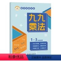 [九九乘法]1-3年级适用 小学通用 [正版]2024新版小学通用思维训练语文数学九九乘法九九除法认识图形数独数学基础大