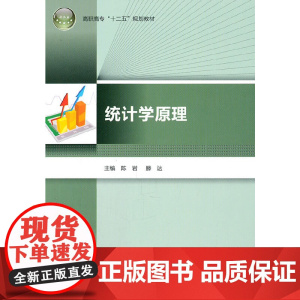 统计学原理(高职高专“十二五”规划教材)