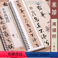[正版]米芾离骚经 黑龙江美术出版社 经典碑帖书法临摹字卡 2卷全文米芾墨迹本行书书法毛笔字卡练字帖