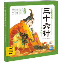 音像三十六计幼儿美绘本 第4卷 注音版瞳木