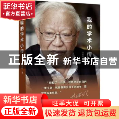 正版 我的学术小传 胡福明著 江苏人民出版社 9787214219688 书籍
