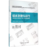 [M]给水处理与运行(给排水工程施工与运行专业)-9787112188185