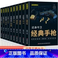 全10册解秘经典兵器 [正版]全套10册 解密经典兵器近战英雄冲锋枪 铁架雄狮装甲车无声的侍卫利刃近战英雄冲锋枪 军事武