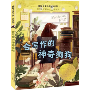 醉染图书会写作的狗狗9787530771990