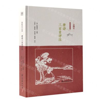 [N]唐诗三百首评注(全图本)(精)/图解国学经典-9787554024232