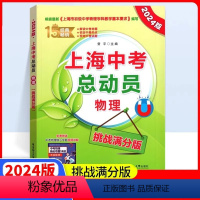 中考物理总动员 九年级/初中三年级 [正版]2024版 上海中考总动员 物理 挑战满分版 根据上海初中物理学科基本要求编