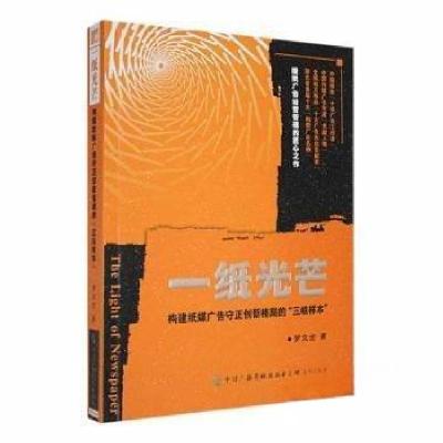 正版新书]一纸光芒:构建纸媒广告守正创新格局的“三峡样本”罗