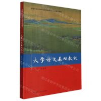 [N]大学语文基础教程(新编21世纪高等职业教育精品教材)/公共基础课系列-9787300310145