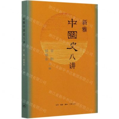 [N]新雅中国史八讲-9787108068118
