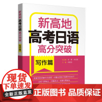 新东方正版 高考日语高分突破 写作篇 新高地 思维导图规划备考思 写作教材高