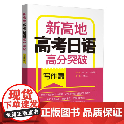 新东方正版 高考日语高分突破 写作篇 新高地 思维导图规划备考思 写作教材高