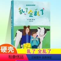 乱了全乱了 [正版]乱了 全乱了 0到2宝宝亲子共阅读早教启蒙故事图画书幼儿园儿童小中大班3-4-5-6岁小学生一二12