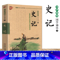 [正版]新版史记司马迁书声琅琅国学诵读五青少年无障碍阅读注音版优+无删减中小学生必读语文课外阅读书儿童文学名著启蒙注释译