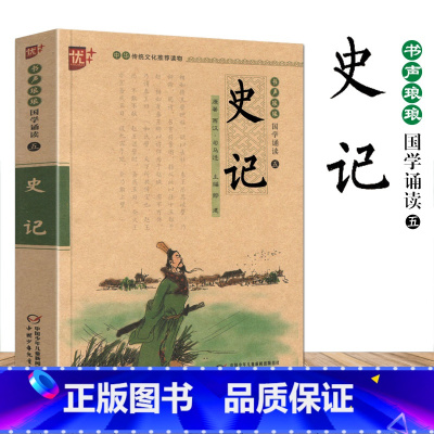 [正版]新版史记司马迁书声琅琅国学诵读五青少年无障碍阅读注音版优+无删减中小学生必读语文课外阅读书儿童文学名著启蒙注释译