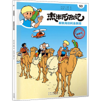 正版新书]杰米历险记 53 解救高伯利金教授 典藏版(比)杰夫·尼斯