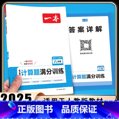 数学 计算题满分训练RJ版 八年级/初中二年级 [正版]2025初中数学计算题满分训练八年级人教版 初二数学计算题专项训