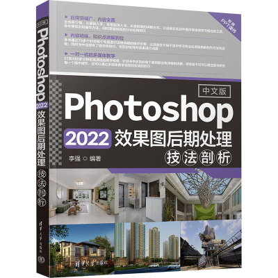 正版新书]中文版Photoshop 2022效果图后期处理技法剖析李强9787