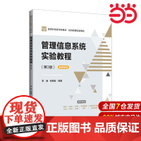 管理信息系统实验教程(第3版).李静 朱艳春/编著9787303273324
