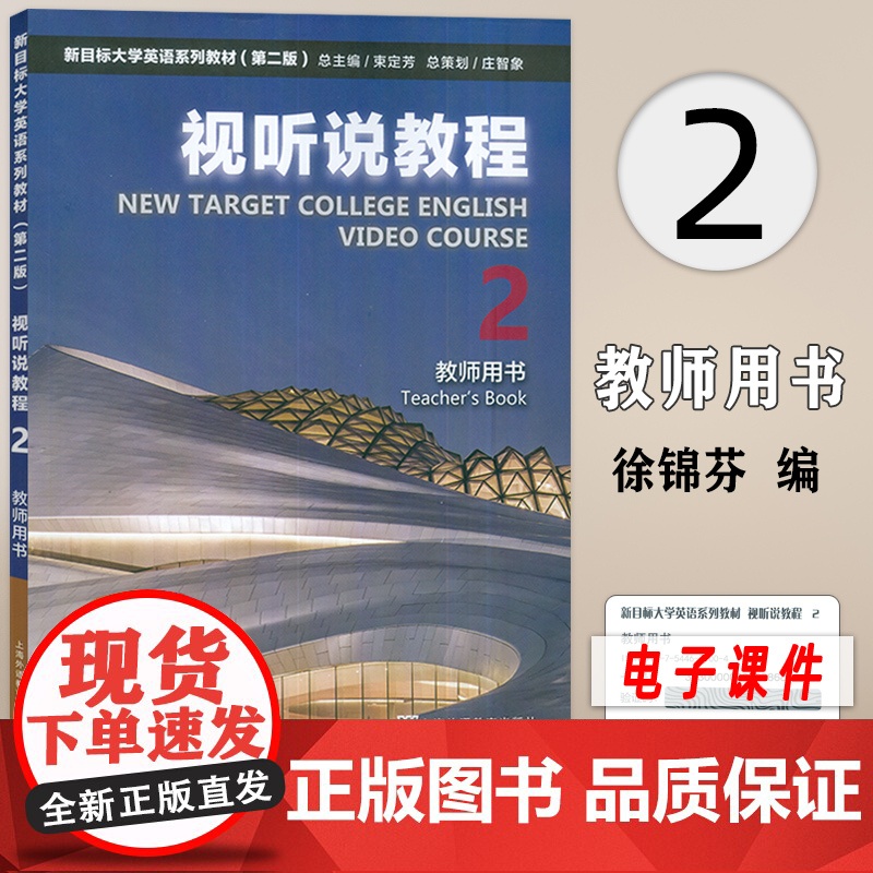 新目标英语系列教材视听说教程2教师用书 徐锦芬 刘文波编 附电子课件及教学资源 新目标英语视听说教程2二 上海外语教育出