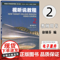 新目标英语系列教材视听说教程2教师用书 徐锦芬 刘文波编 附电子课件及教学资源 新目标英语视听说教程2二 上海外语教育出