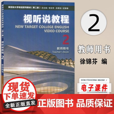 新目标英语系列教材视听说教程2教师用书 徐锦芬 刘文波编 附电子课件及教学资源 新目标英语视听说教程2二 上海外语教育出