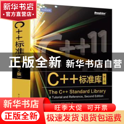 正版 C++标准库 [德]Nicolai M.Josuttis 电子工业出版社 9787121