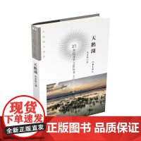 天鹅湖(21世纪文学之星丛书2021年卷)