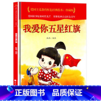 我爱你五星红旗 [正版]爱国主义教育红色经典绘本系列珍藏版全套30册中国红色故事绘本幼儿园阅读精装硬壳书儿童幼儿鸡毛信狼