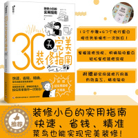 [醉染正版]30天完美装修指南 家居装潢书籍室内装修实用指南 装修流程规划流程验收 客厅卧房卫浴厨房空间设计风格搭配 家