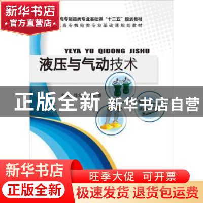 正版 液压与气压传动 徐念玲,朱红娟主编 电子工业出版社 978712