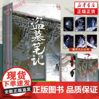 [ 硬壳书盒 赠六人小卡]盗墓笔记文库本 南派三叔亲笔作序 三日静寂 幻境 十年等精华篇目 侦探悬疑推理小说 正版书籍
