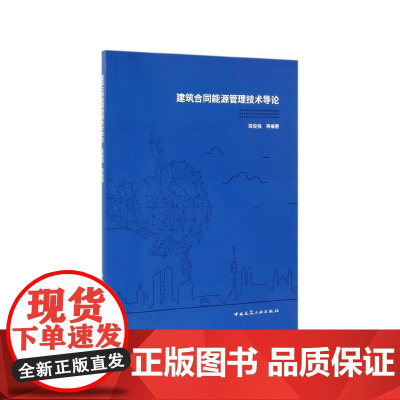 建筑合同能源管理技术导论