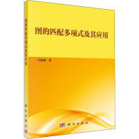 音像图的匹配多项式及其应用马海成