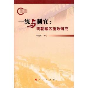 正版新书]一统与制宜:明朝藏区施政研究邓前程9787010102344