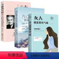 [正版]全3册 女人就是要有气质+内心强大的女人优雅+卡耐基写给女人的幸福忠告培养修炼气场增强自信礼仪百科女性高情商励