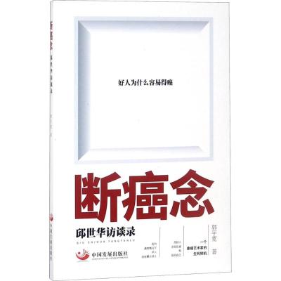 断癌念:邱世华访谈录