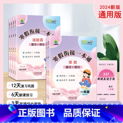 [4本]寒假衔接一本通+语数英必背知识 小学三年级 [正版]2024版小橙同学寒假衔接一本通小学寒假作业30天计划一升二