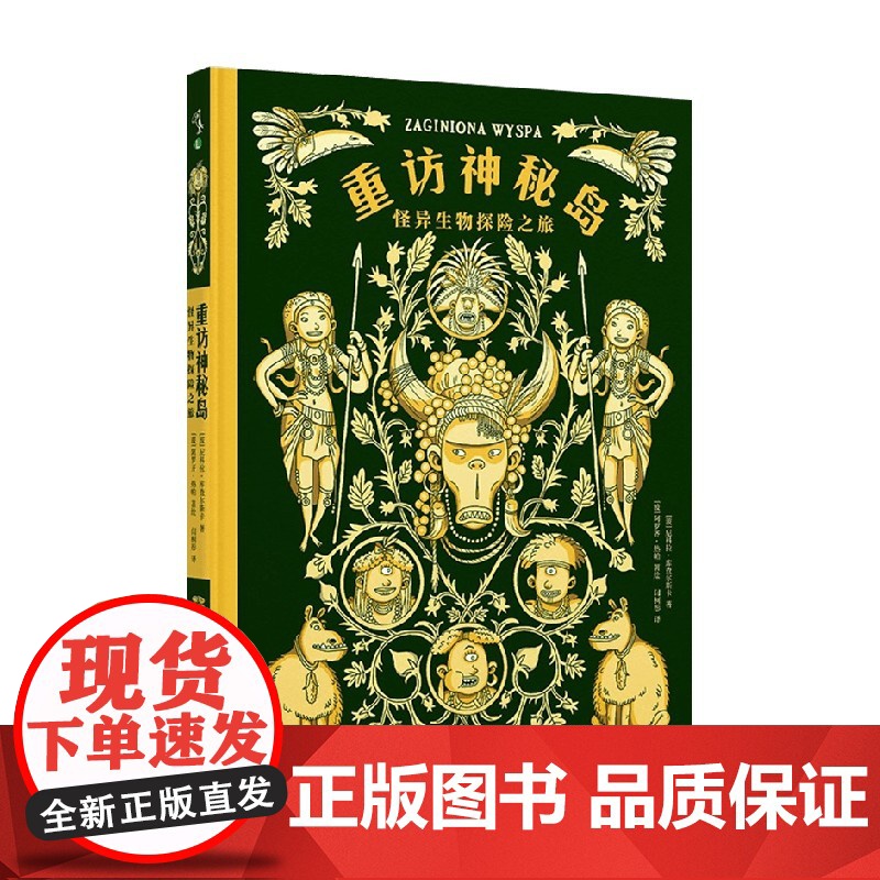 重访神秘岛 怪异生物探险之旅 6-12岁 尼科拉·库查尔斯卡 著 儿童绘本
