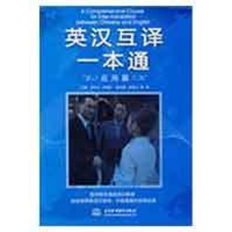 正版新书]英汉互译一本通(应用篇)祝东江9787508465876