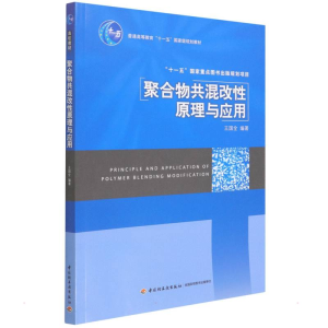 醉染图书聚合物共混改原理及应用9787501957415
