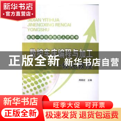 正版 数控车床编程与加工一体化教程 周晓宏主编 中国电力出版社