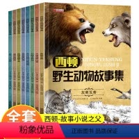 抖音同款[全套8本]西顿野生动物故事集 [正版]西顿动物故事集 全套8本动物小说小学生三四年级课外书必读老师五六年级阅读