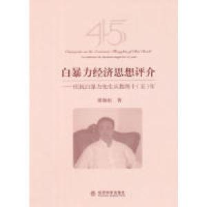 正版新书]白暴力经济思想评价-庆祝白暴力先生从教四十(五)年本