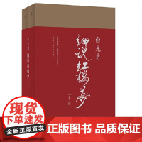 白先勇细说红楼梦(荣获2017年度大众喜爱的50种图书)红书与白说,千百年难得一见之奇遇。叶嘉莹撰序